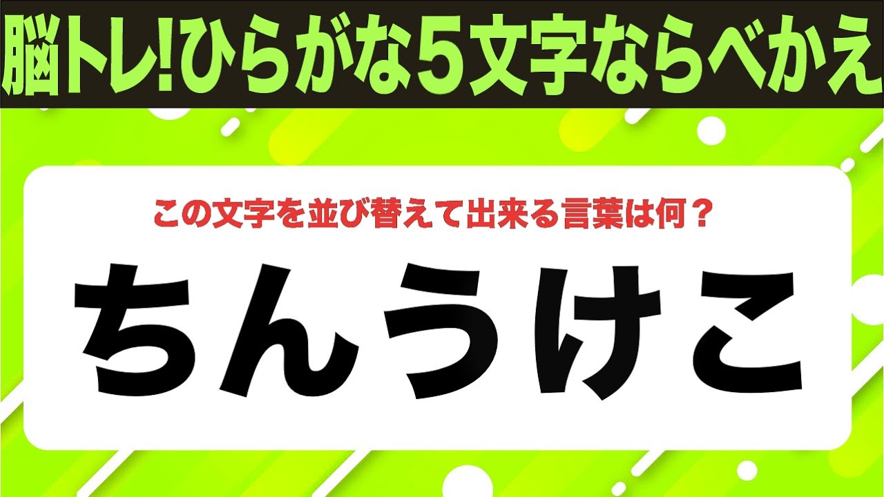 【ひらがな並べ替えクイズ】10問で脳を鍛えよう！【毎日投稿】