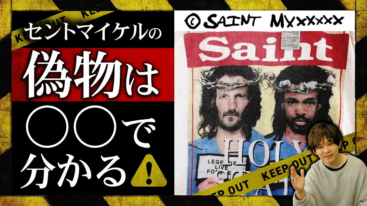 【セントマイケル】偽物は○○で分かる！？【注意喚起】