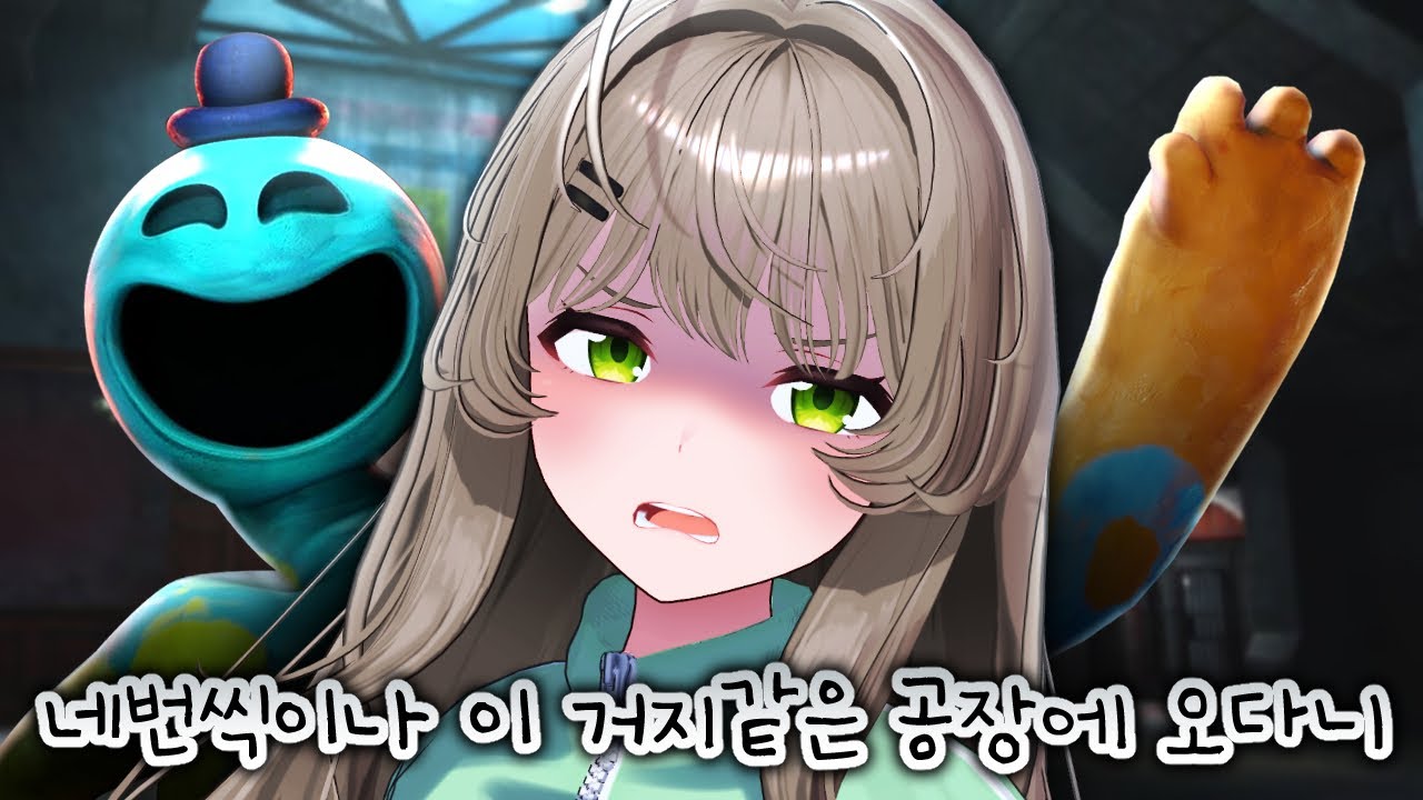 4집 대신 그거 - 파피 플레이타임 4