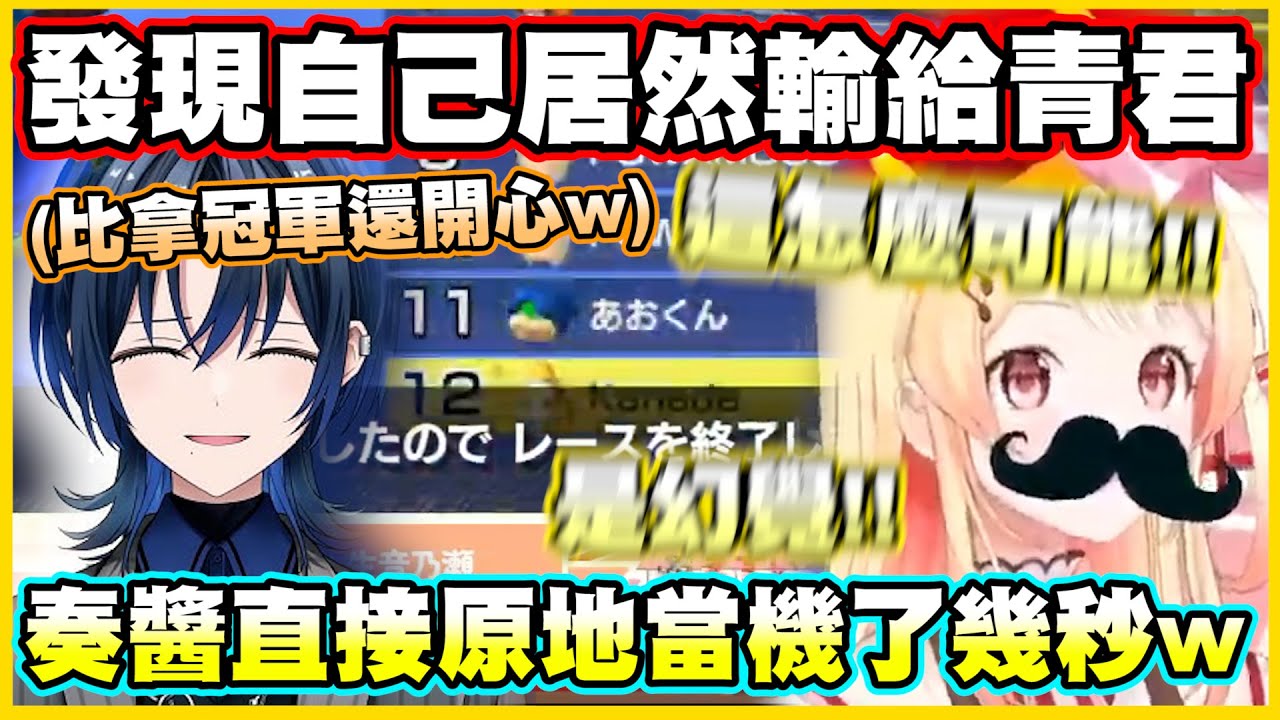 發現自己居然輸給青君...奏醬直接原地當機了幾秒w【音乃瀬奏】【火威青】【ReGLOSS】【hololiveDEV_IS】【Vtuber中文翻譯】