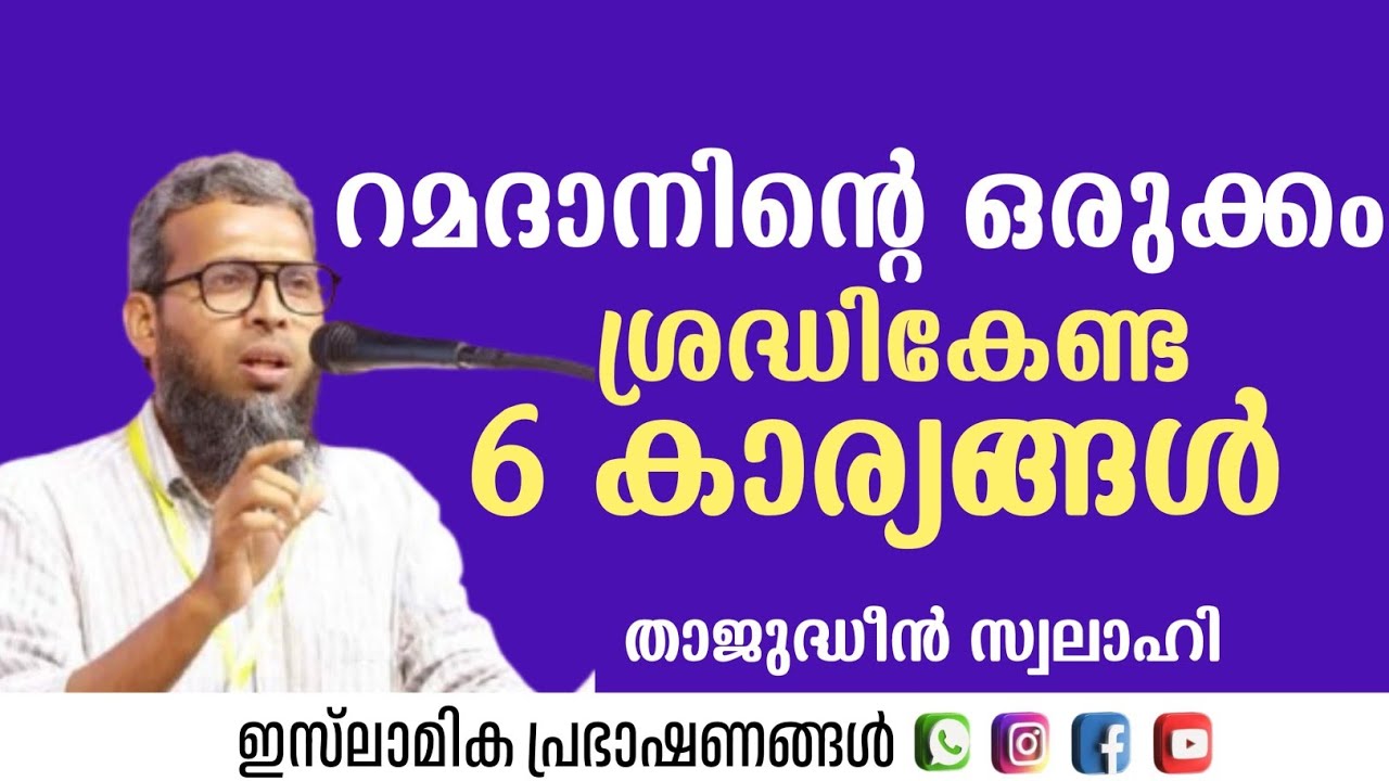 റമദാനിന്റെ ഒരുക്കം  ശ്രദ്ധികേണ്ട 6 കാര്യങ്ങൾ!? | Thajudheen Swalahi