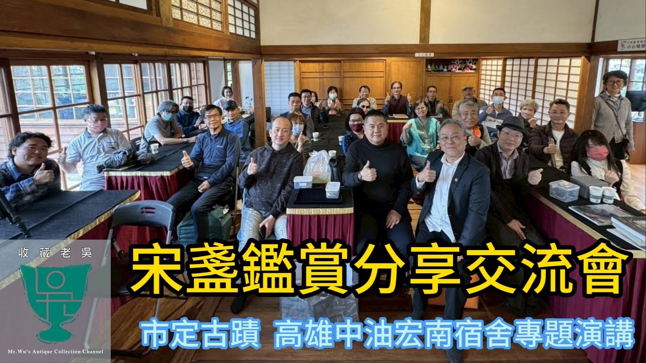【收藏老吳】《宋盞之美》老吳分享活動紀要，現場並展出十餘件珍藏宋盞。這項活動在市定古蹟──高雄中油宏南宿舍舉行，現場座無虛席，交流熱絡。#古董