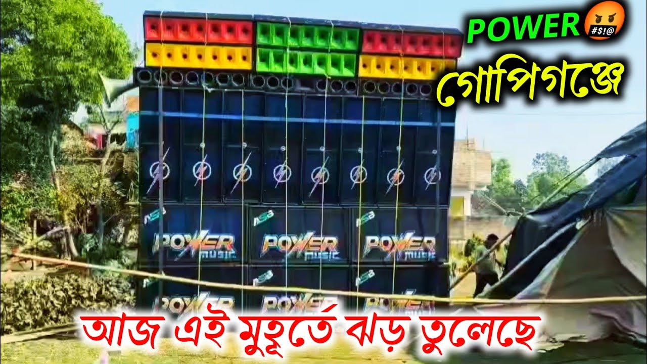 এই মুহূর্তে পাওয়ার মিউজিক 21/18 সেটাপ নিয়ে ঝড় তুলেছে  গোপিগঞ্জ তেতুলতলাতে পশ্চিম মেদিনীপুরে