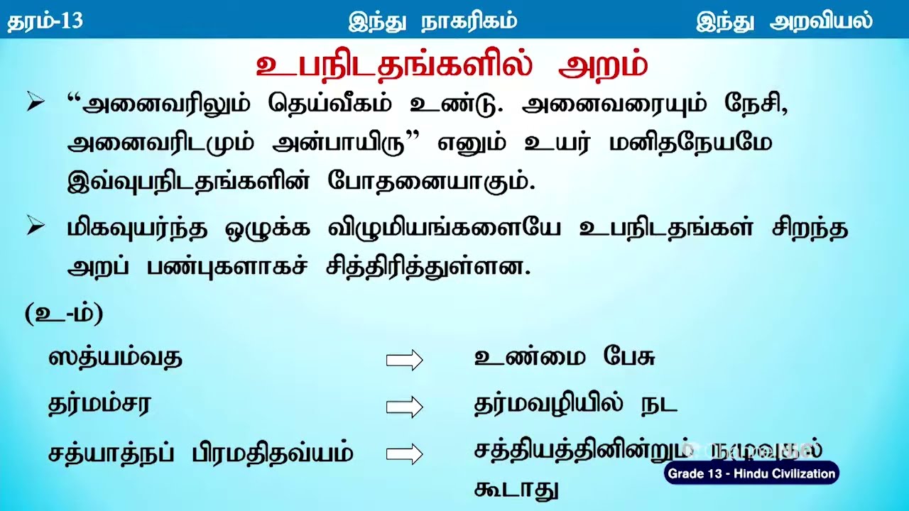இந்து அறவியல்  | தரம் 13 | Hindu Civilization  | இந்து நாகரிகம் | P 01