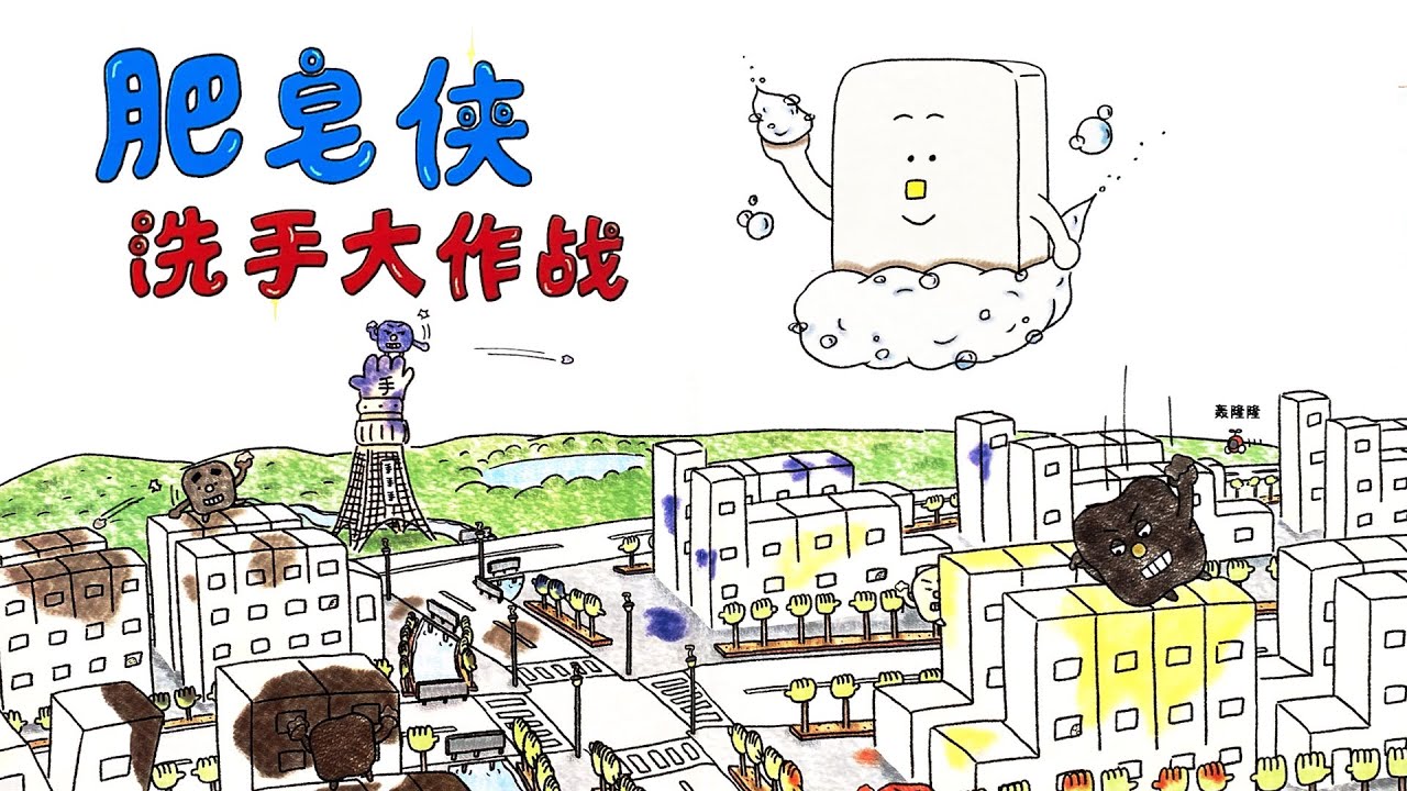 《肥皂侠洗手大作战》EP562 | 睡前故事 | 童話故事 | 儿童故事 | 晚安故事 | 中文绘本故事 | 勤洗手习惯养成