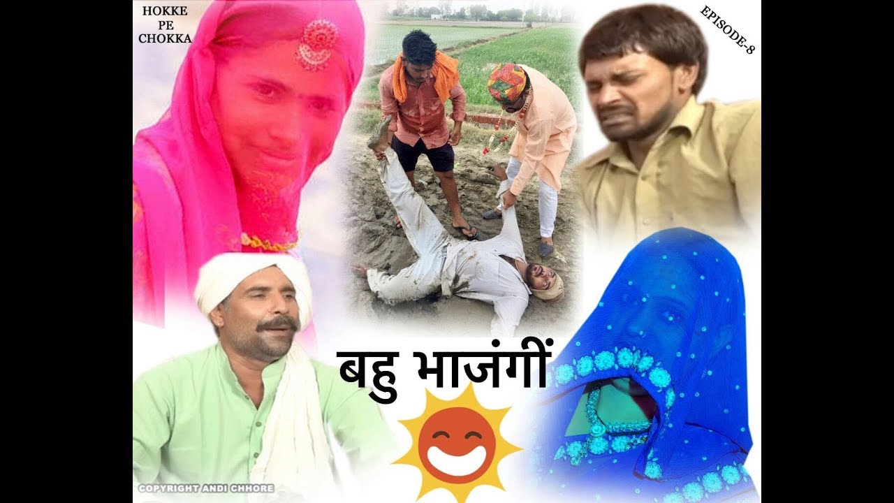 बहु भाजंगी || Episode no 8 ||Andi chhore||  hukke pe chhoka ||  haryanvi  comedy