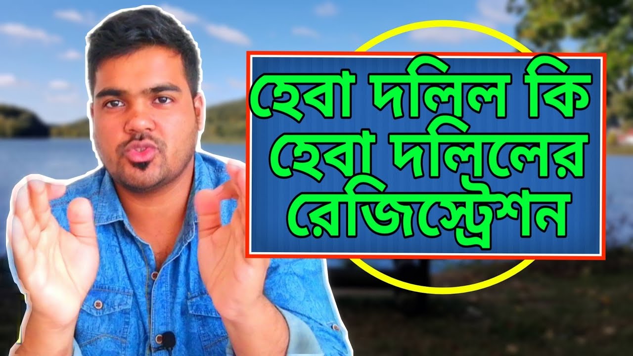 হেবা দলিল কি হেবা কি ভাবে করে হেবার খরচ  Gift deed registration cost satkahon ep#927