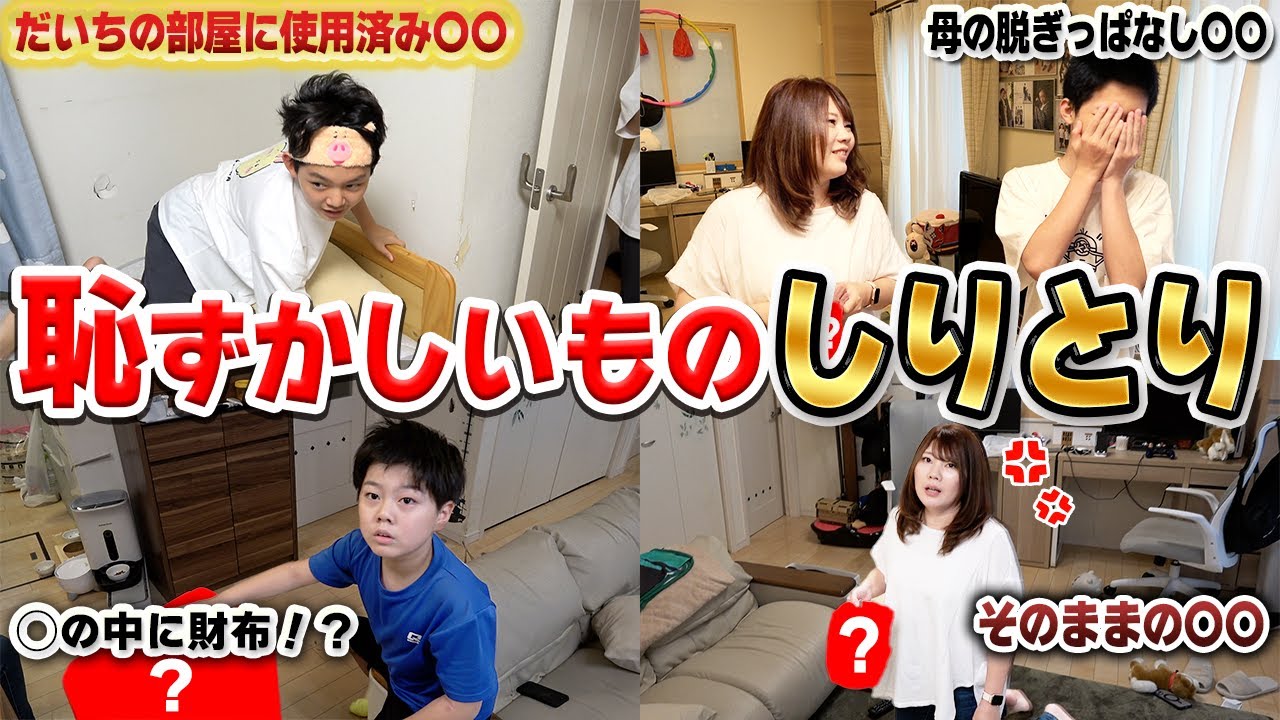 《⚠️母に告知せず》家の中で″急に″恥ずかしいものしりとりやってみたら怒られた