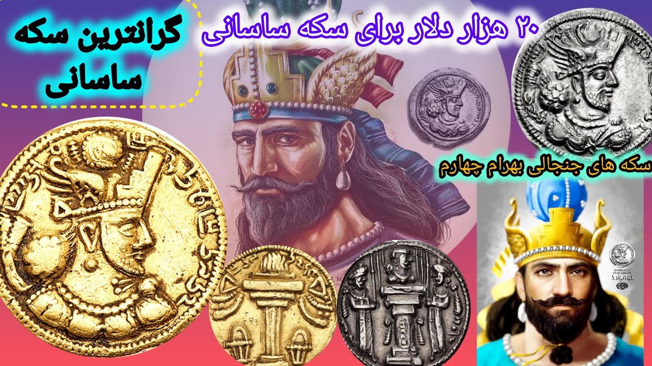 کشف سکه‌ای که زندگی‌تو عوض می‌کنه! بهرام چهارم و یکی از گران‌ترین سکه ساسانی