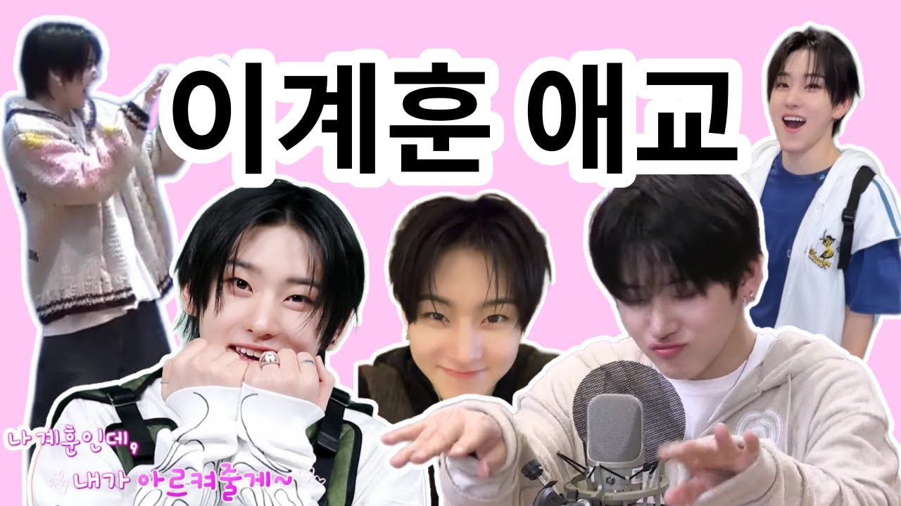 [킥플립] 계훈이 애교가 5분동안 휘몰아치는 영상