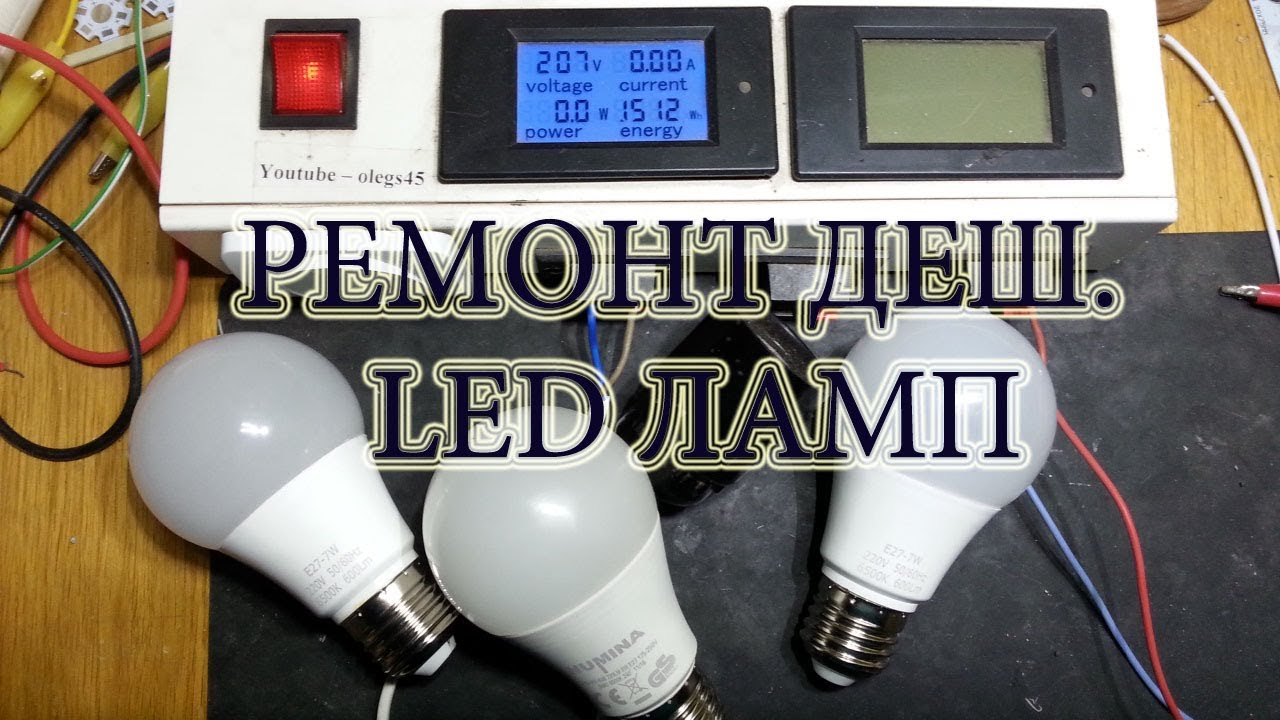 Ремонт Led ламп малой мощности