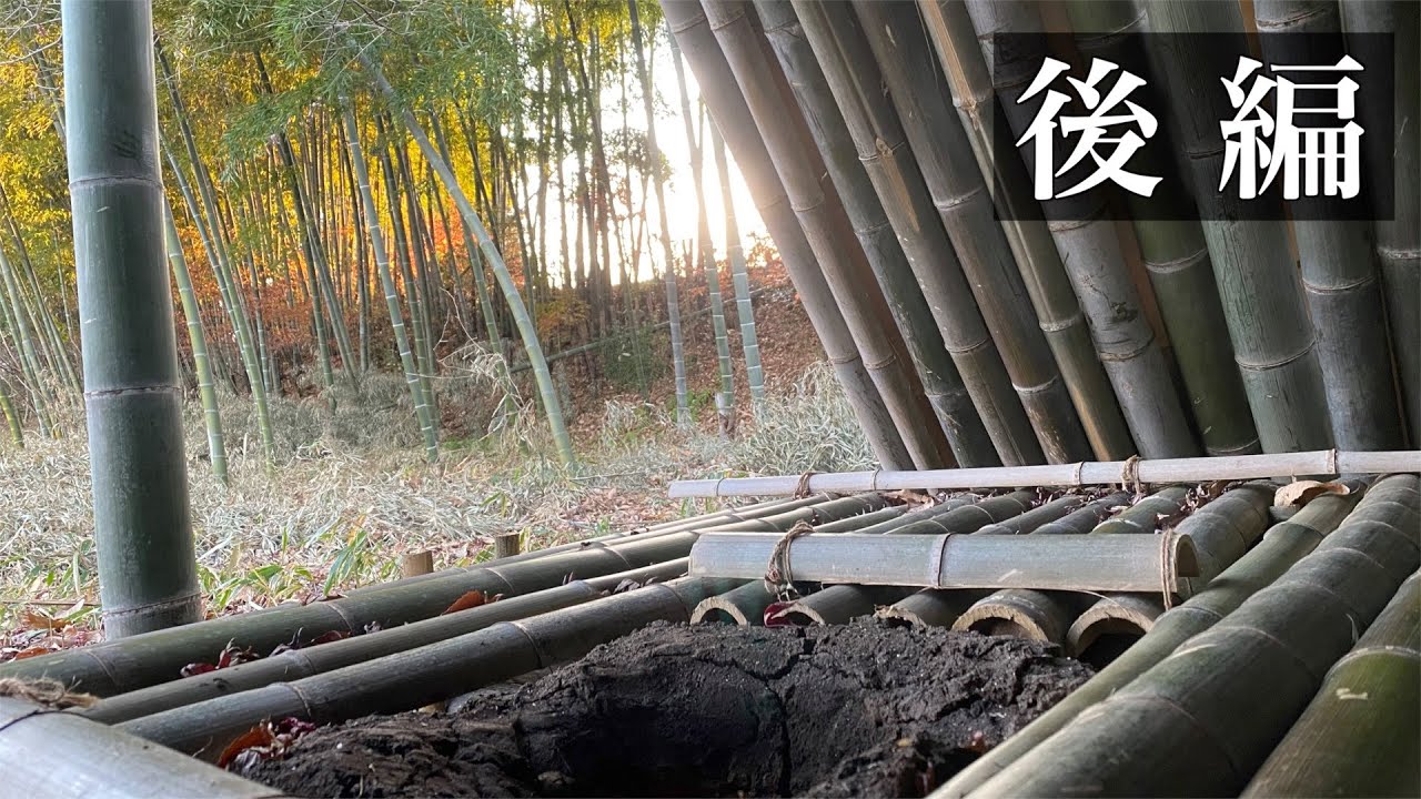 【竹小屋作り総集編】竹小屋ができるまでの９日間（後編）