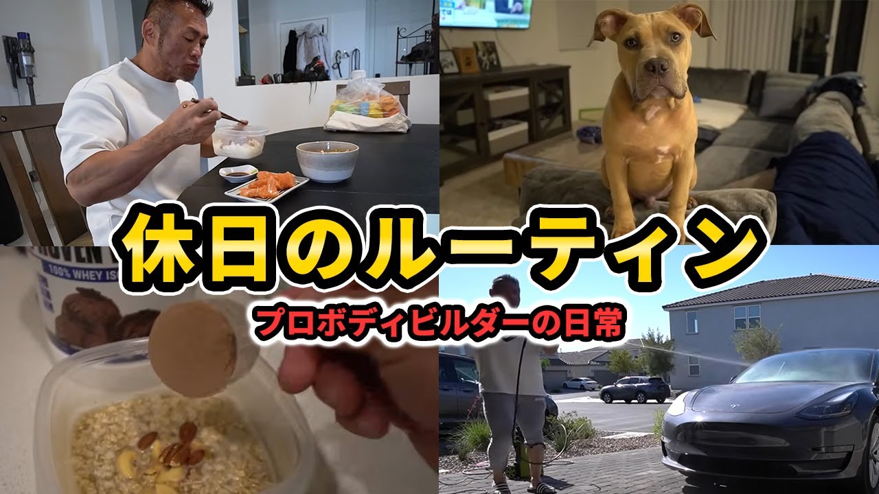 ボディビルダーの休日ルーティン｜オフ日の食事と愛犬と過ごす癒しの1日