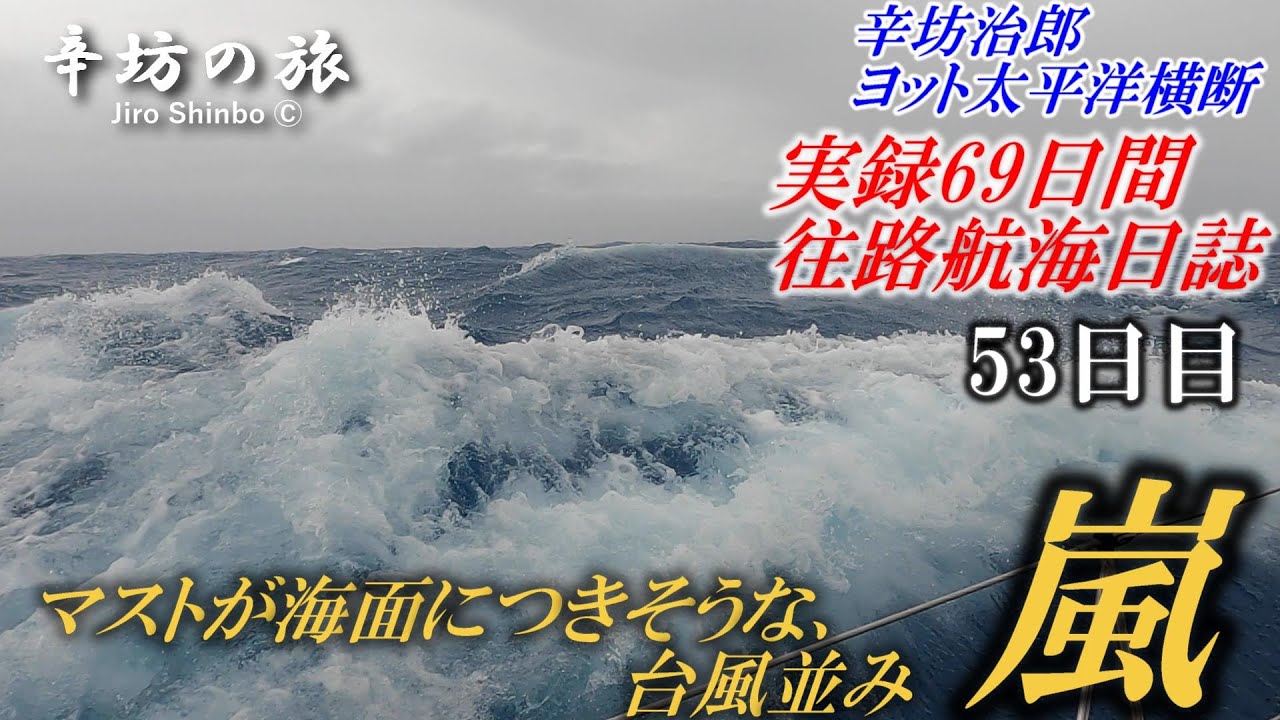 台風並み横倒しになりそうな嵐 [辛坊治郎ヨット太平洋横断往路69日間の航海日誌動画53日目]～辛坊の旅～