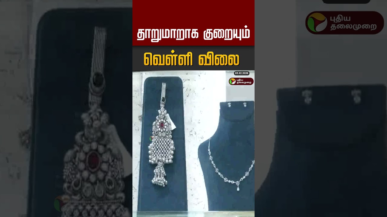 தாறுமாறாக குறையும் வெள்ளி விலை #shorts