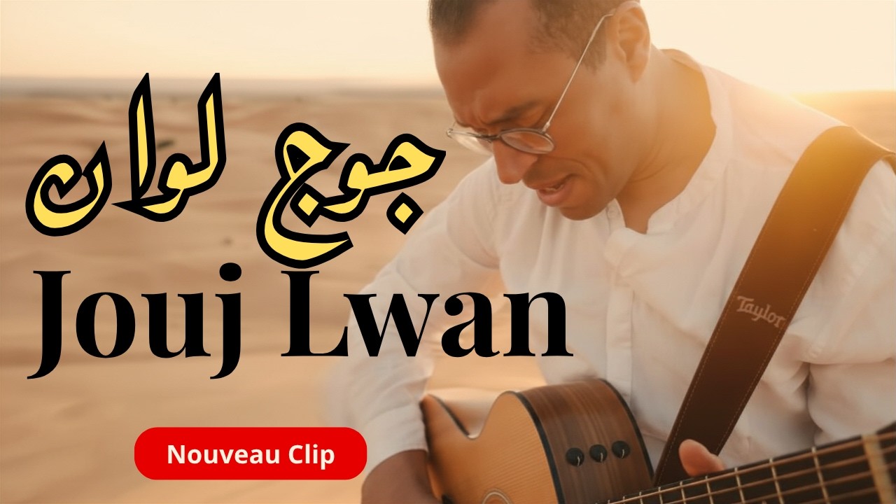 Jouj Lwan  جوج لوان , A Wonderful Acoustic Arab Folk Rock song in the Desert