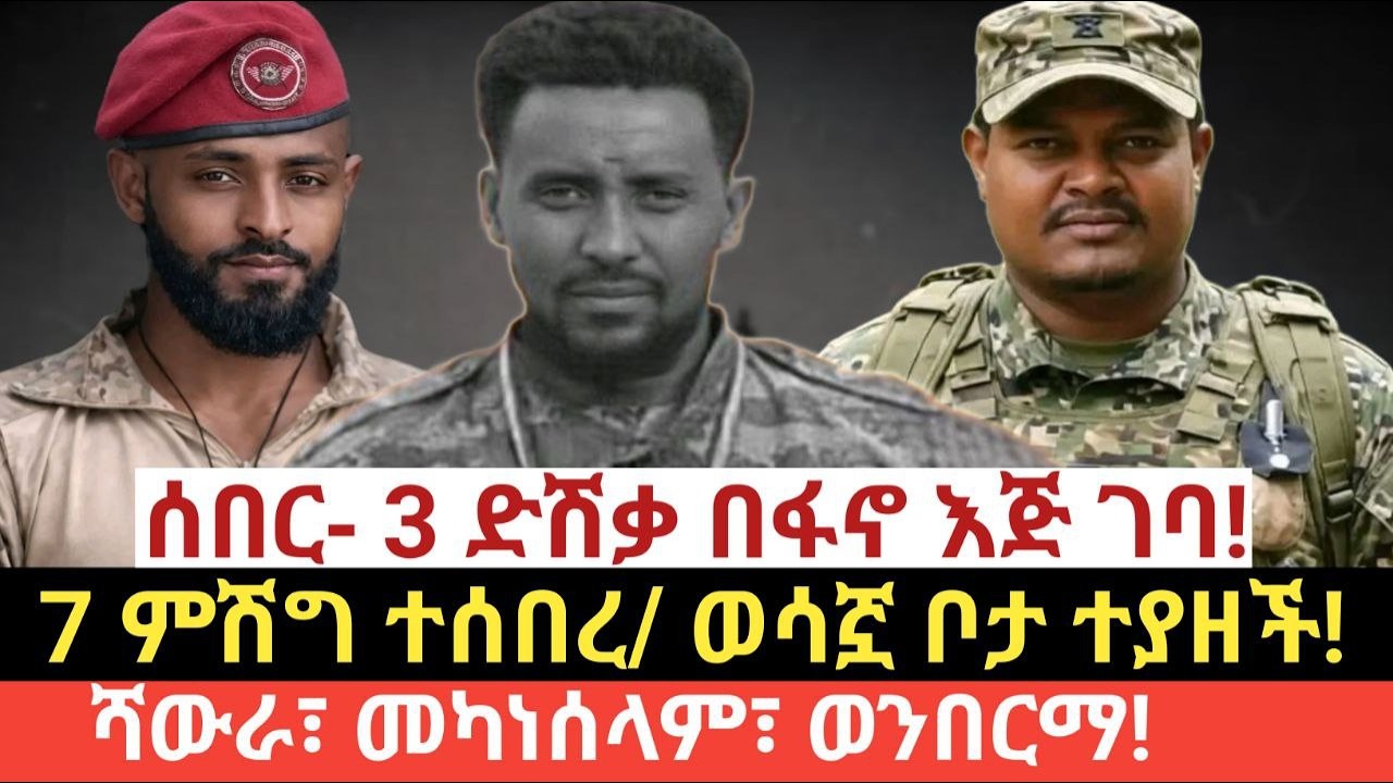 #ዛሬ የካቲት 16/2018 (Feb 23,2026)#ሰበር- 3 ድሽቃ በፋኖ እጅ ገባ!# 7 ምሽግ ተሰበረ/ ወሳኛ ቦታ ተያዘች!#ሻውራ፣መካነሰላም፣ሸንዲ ወንበርማ!