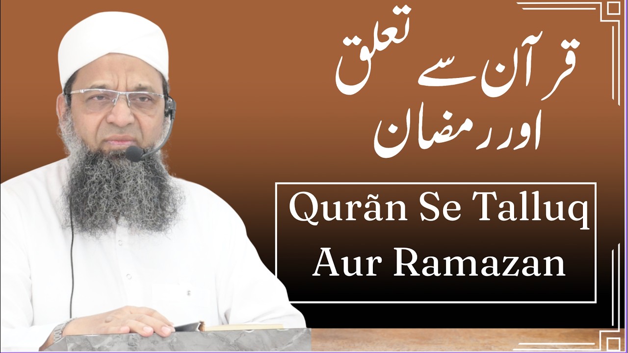 Qurãn Se Talluq Aur Ramazan || قرآن سے تعلق اور رمضان