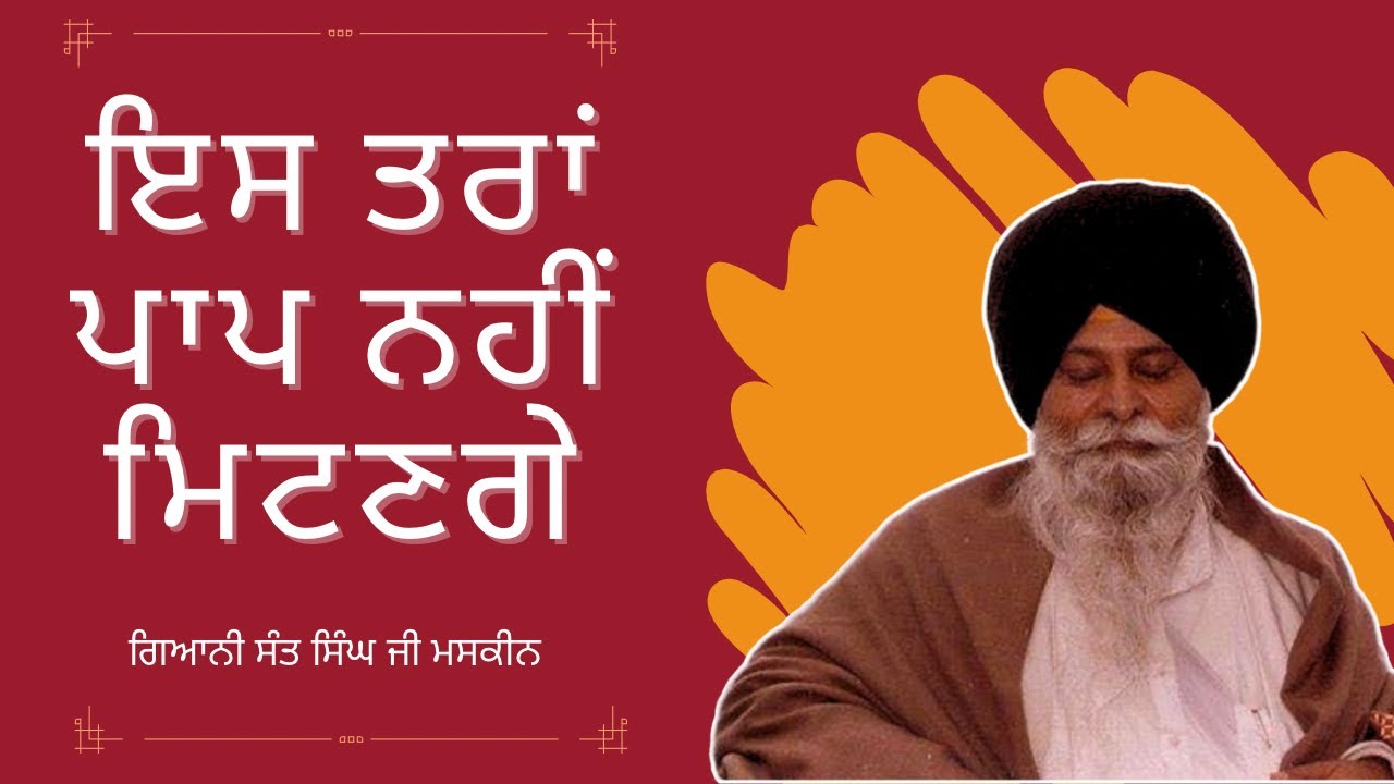 Iss Tarah Paap Nahi Mitange | Giani Sant Singh Ji Maskeen Katha