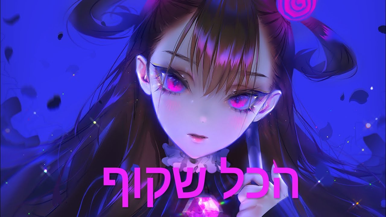 Nightcore- Mergui - Hakol Shakuff | מילים) מרגי - הכל שקוף)