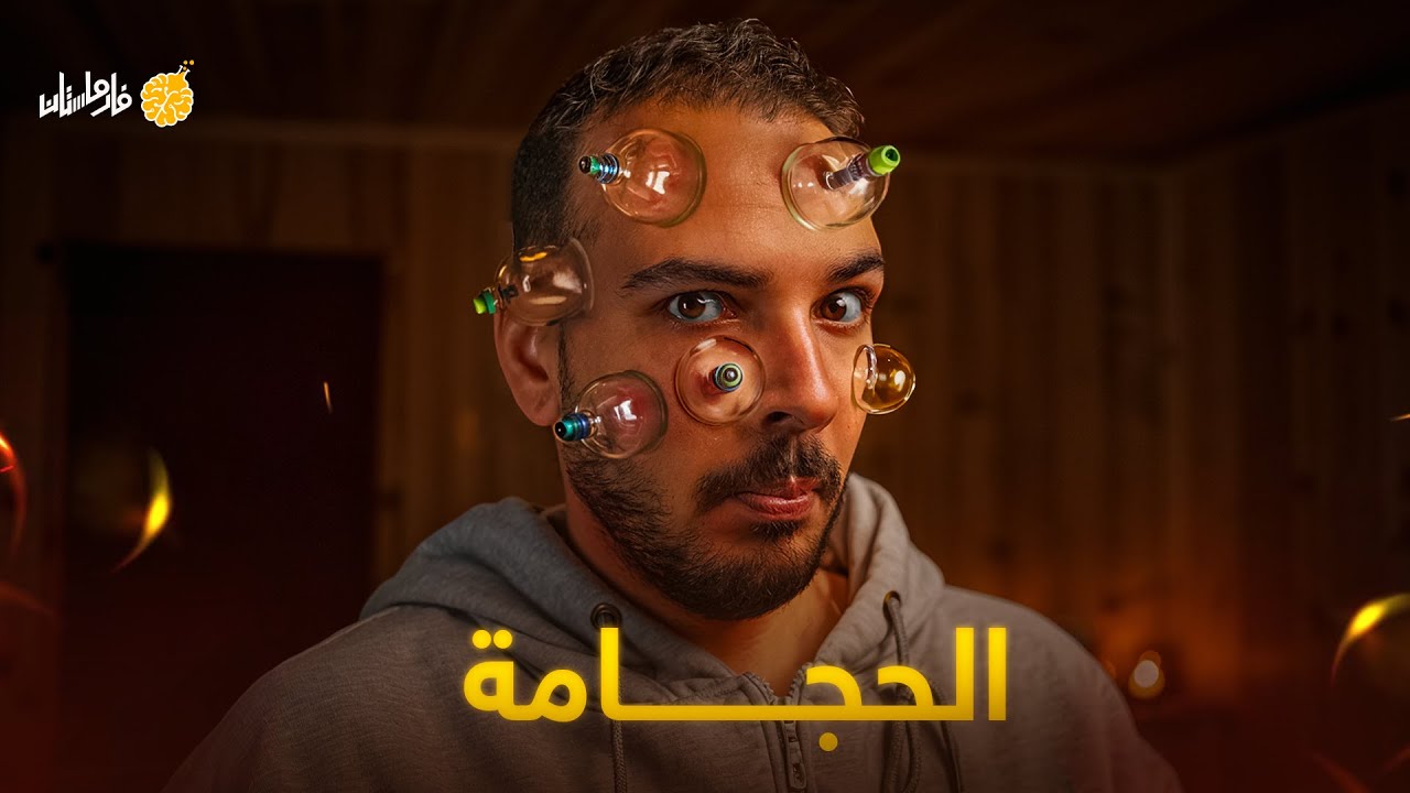 فارماستان - الحجامة