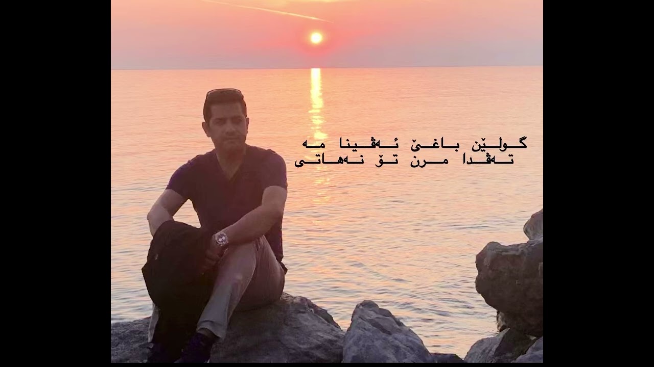 tu nehati تۆ نەهاتی 