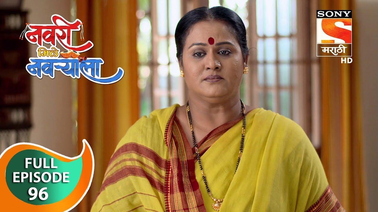 Navri Mile Navryala - नवरी मिळे नवर्&zwj;याला - Ep 96 - Full Episode - 25th January, 2020