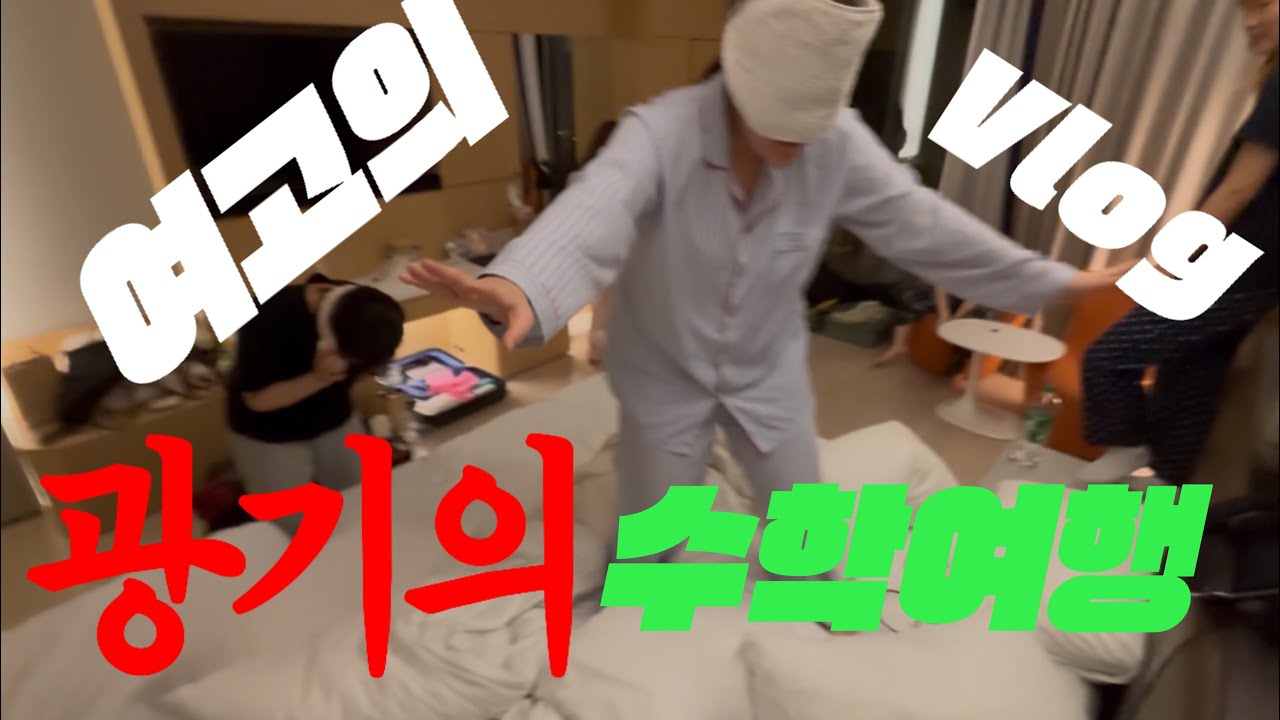여고의 제주도 수학여행 vlog 🍊🍊|| 제주에이코!!! 🏝️🗿