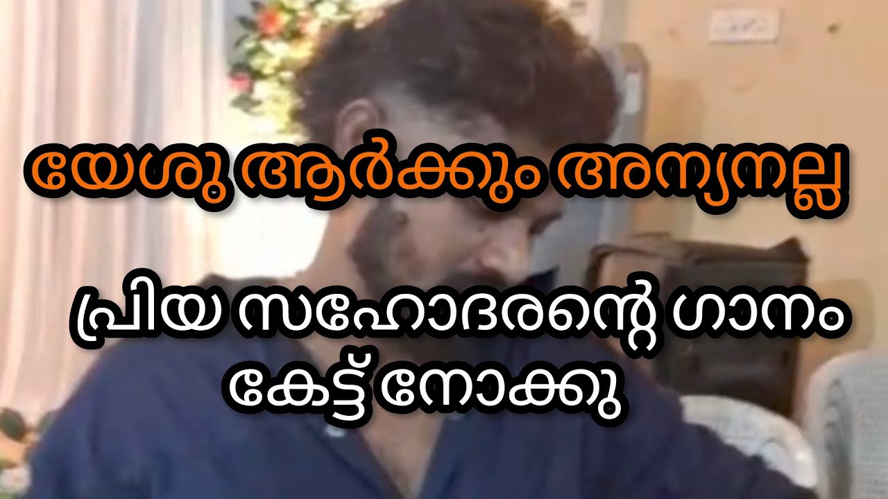 യേശു ആർക്കും അന്യനല്ല 🙌🏻#worship #christiansong #elelion 