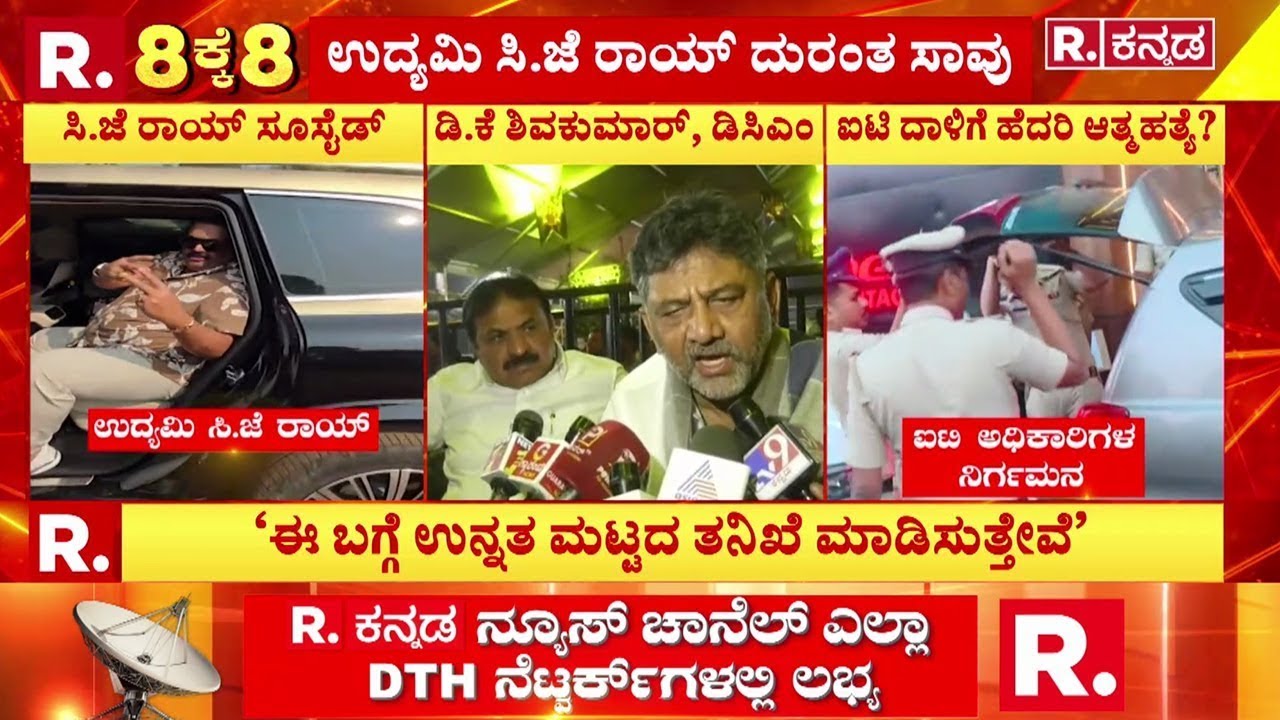 DK Shivakumar On Chairman CJ Roy : 'ಸತ್ಯ ಏನು ಅಂತ ತಿಳಿಸುತ್ತೇವೆ.., ನಾವು ಮಾತಾಡಿದರೆ ರಾಜಕೀಯ ಆಗುತ್ತೆ'