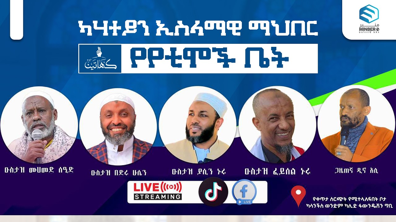 ካሃተይን ኢስላማዊ ማህበር የየቲሞች ቤት