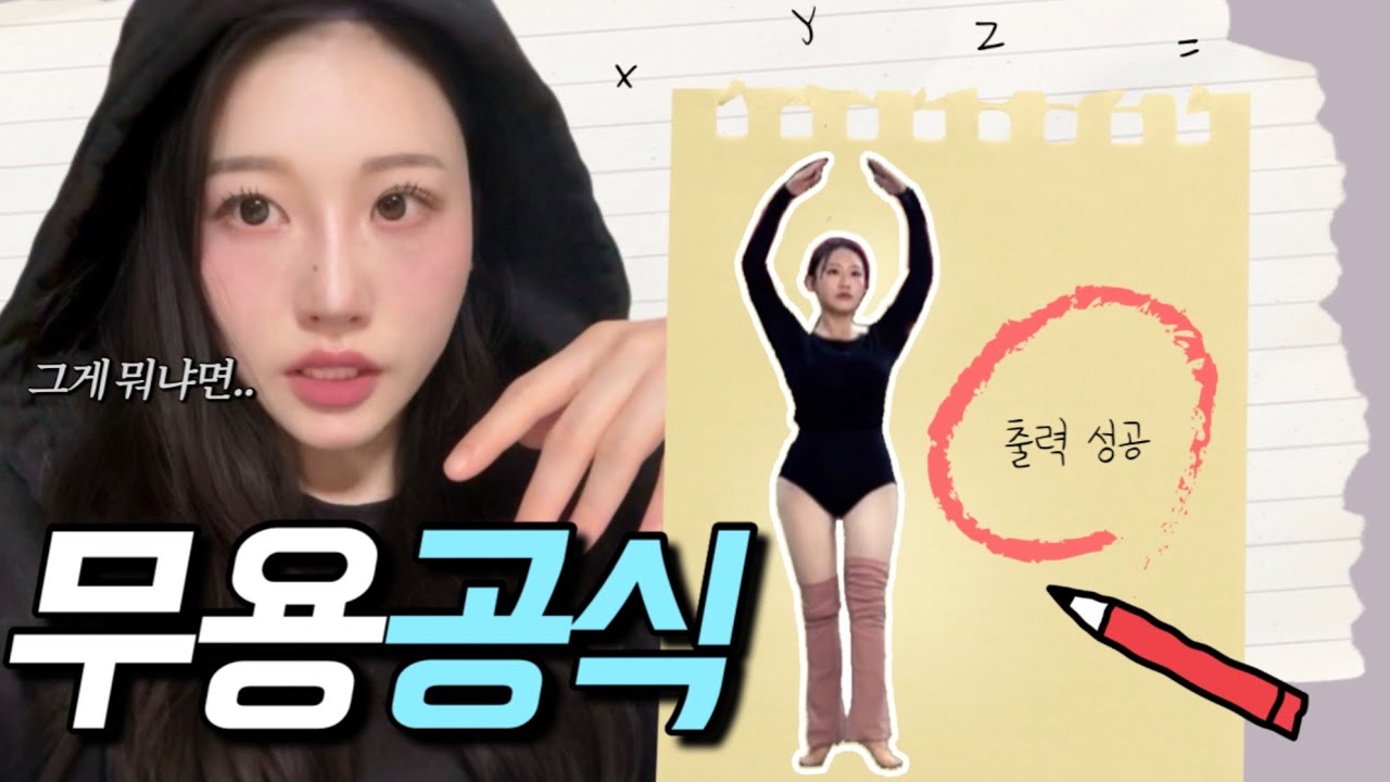 무용을 이과식으로 이해하는 사람 | 이게 맞아???