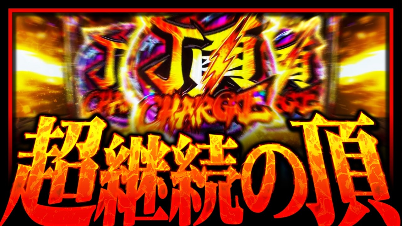 【押忍!番長ZERO】超継続ループで完走を夢見た結果【ナツキの趣味打ち#129】