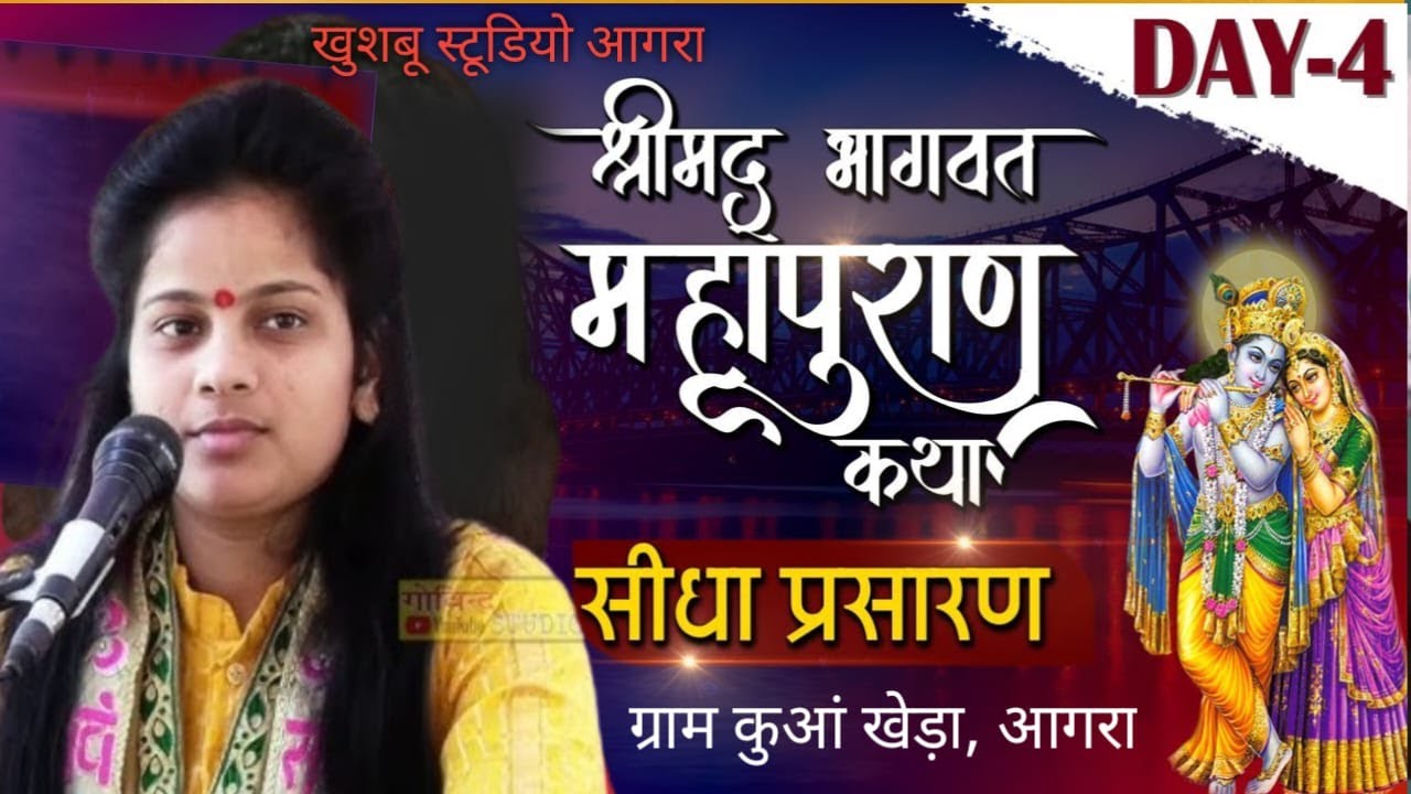 🔴 LIVE //Day4 सुपरस्टार लक्ष्मी शास्त्री,, ग्राम कुआं खेड़ा यह भागवत कथा आप देख रहे हैं