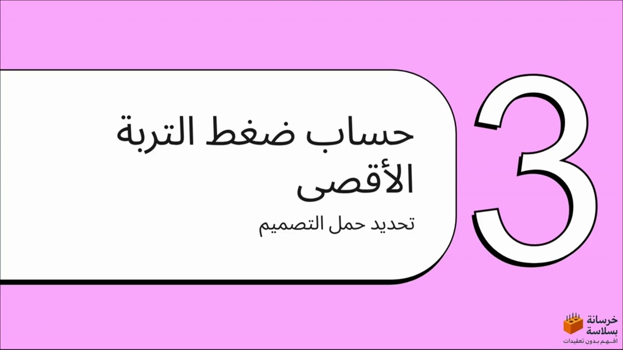 تصميم قاعدة شريطية Strip Footing