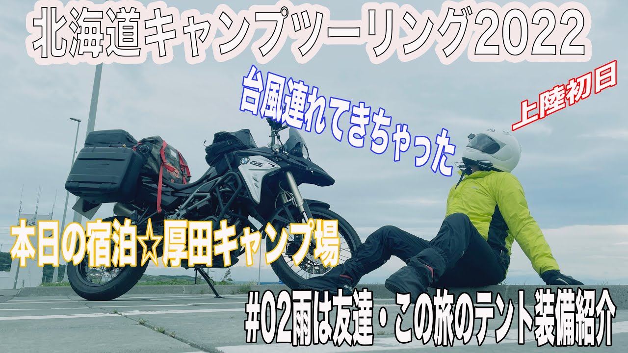 上陸初日！！【北海道キャンプツーリング2022】上陸初日から雨...テントなどこの旅の装備紹介＠厚田キャンプ場
