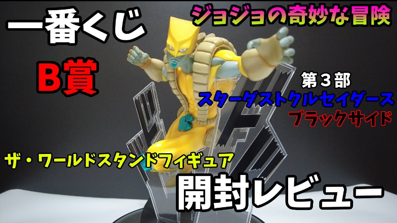 今頃！？一番くじ　ジョジョの奇妙な冒険第３部スターダストクルセイダース～ブラックサイド～B賞ザ・ワールドスタンドフィギュア　レビュー