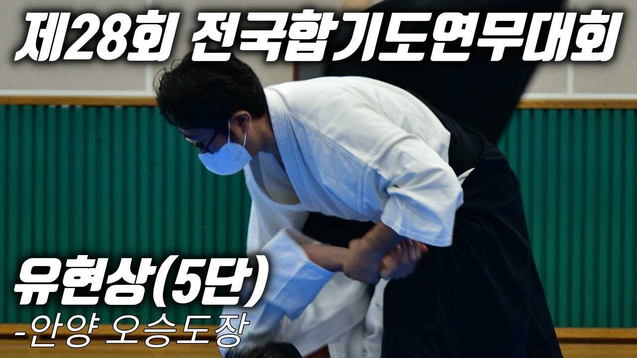 제28회 전국합기도연무대회(The 28th All Korea Aikido Demonstration) -유현상(5단, 안양 오승도장)