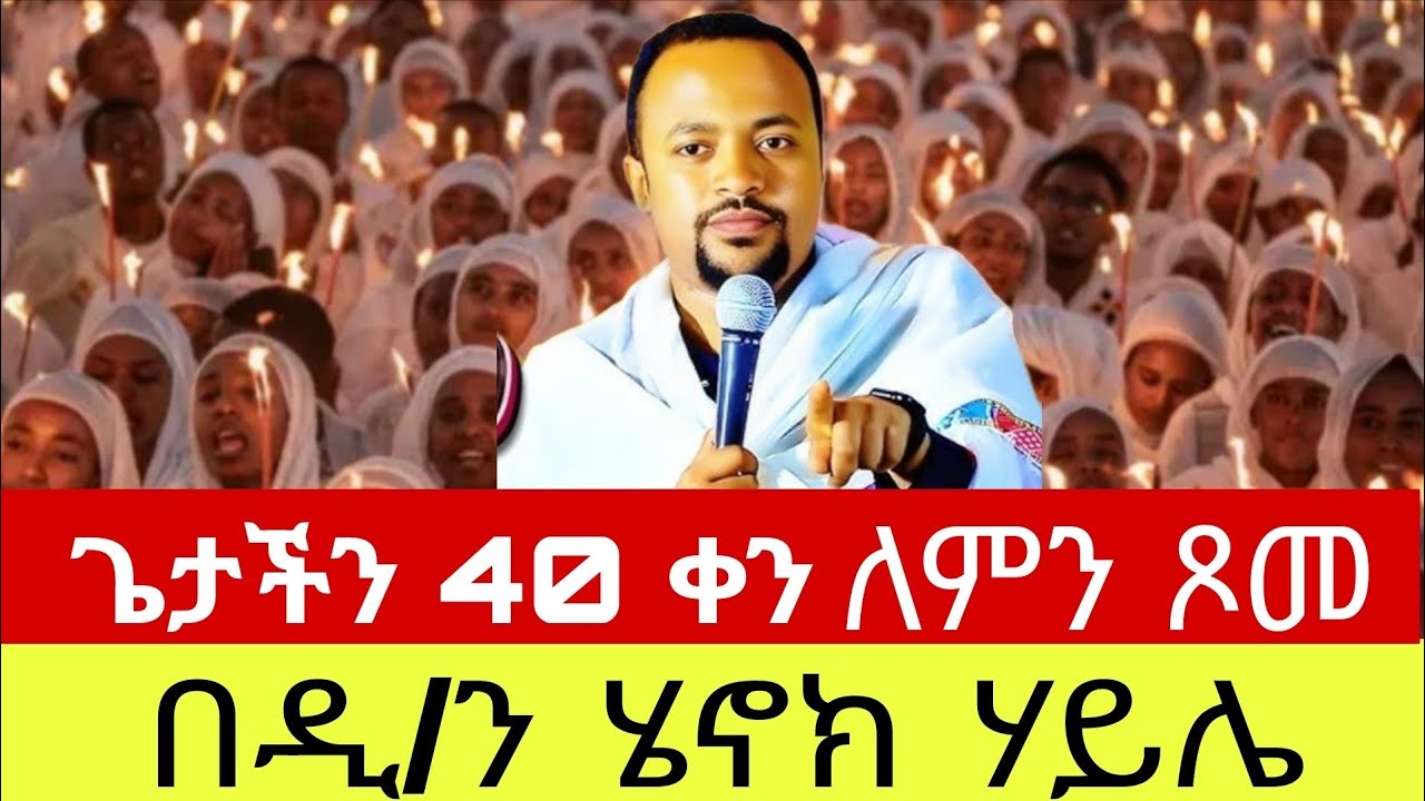 🛑ጌታችን ኢየሱስ ክርስቶስ ለምን 40 ቀንና 40 ሌሊት በገዳመ ቆሮንጦስ ለምን ጾመ⭕️በሚል መሪ ቃል 🛑በዲ/ን ሄኖክ ሃይሌ⭕️EOTC👉በኑኃሚን ሚዲያ‼️