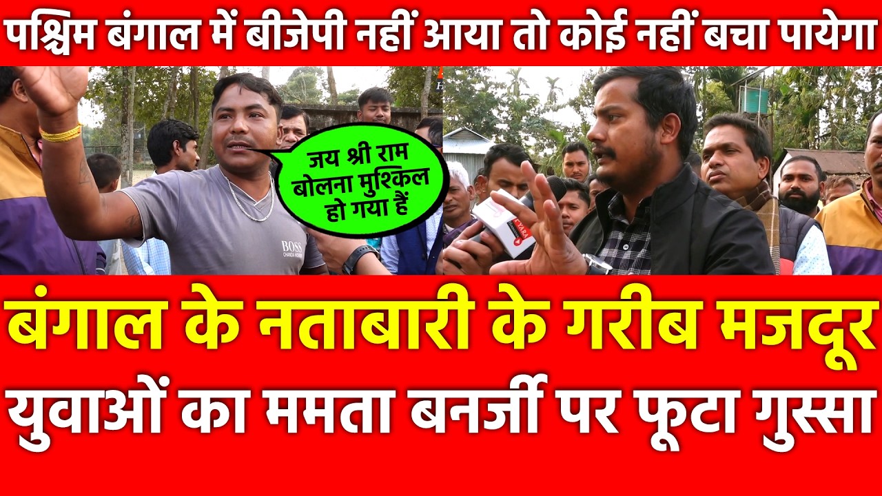 West Bengal के Natabari के मजदूर युवाओं का ममता पर फूटागुस्सा, BJP नहीं आया तो कोई नहीं बचा पायेगा