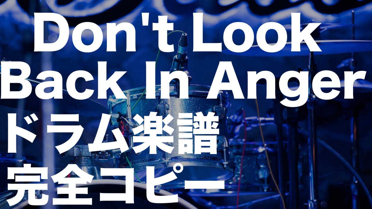Don't Look Back In Anger・ドラム練習用・ドラム楽譜あり・OASIS