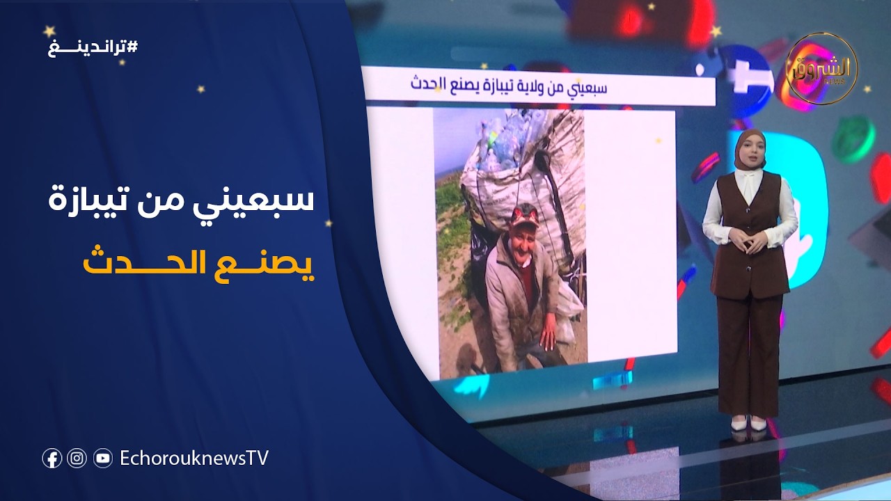 تراندينغ | سبعيني من ولاية تيبازة يصنع الحدث