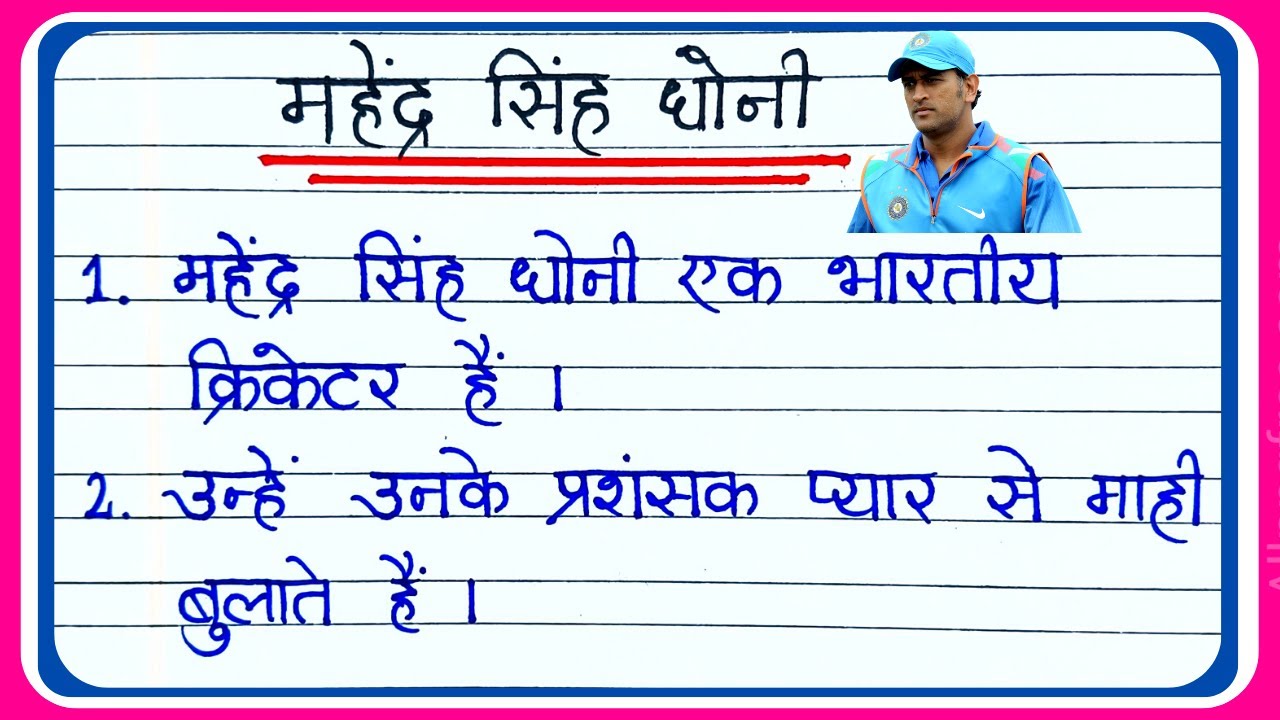 10 lines on ms dhoni in hindi | ms dhoni ke bare mein essay | Essay on dhoni in hindi