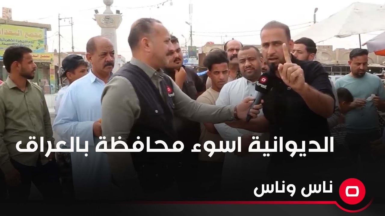 الديوانية أسوء محافظة بالعراق!