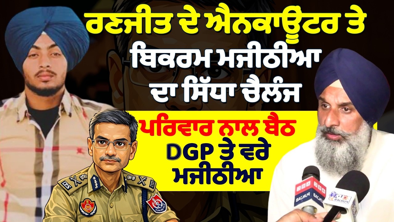 ਰਣਜੀਤ ਦੇ ਐਨ*ਕਾਊਂਟਰ ਤੇ ਬਿਕਰਮ ਮਜੀਠੀਆ ਦਾ ਸਿੱਧਾ ਚੈਲੰਜ | ਪਰਿਵਾਰ ਨਾਲ ਬੈਠ DGP ਤੇ ਵਰੇ ਮਜੀਠੀਆ