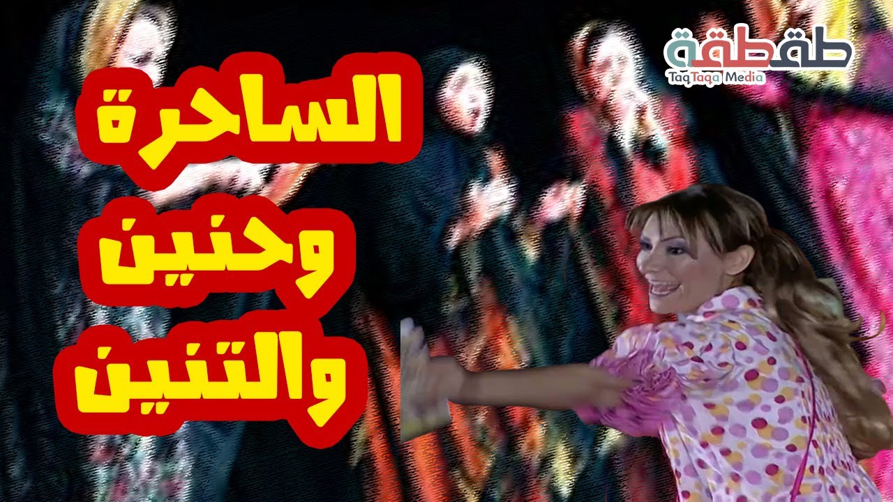 مسرحية الساحرة وحنين والتنين - كاملة HD