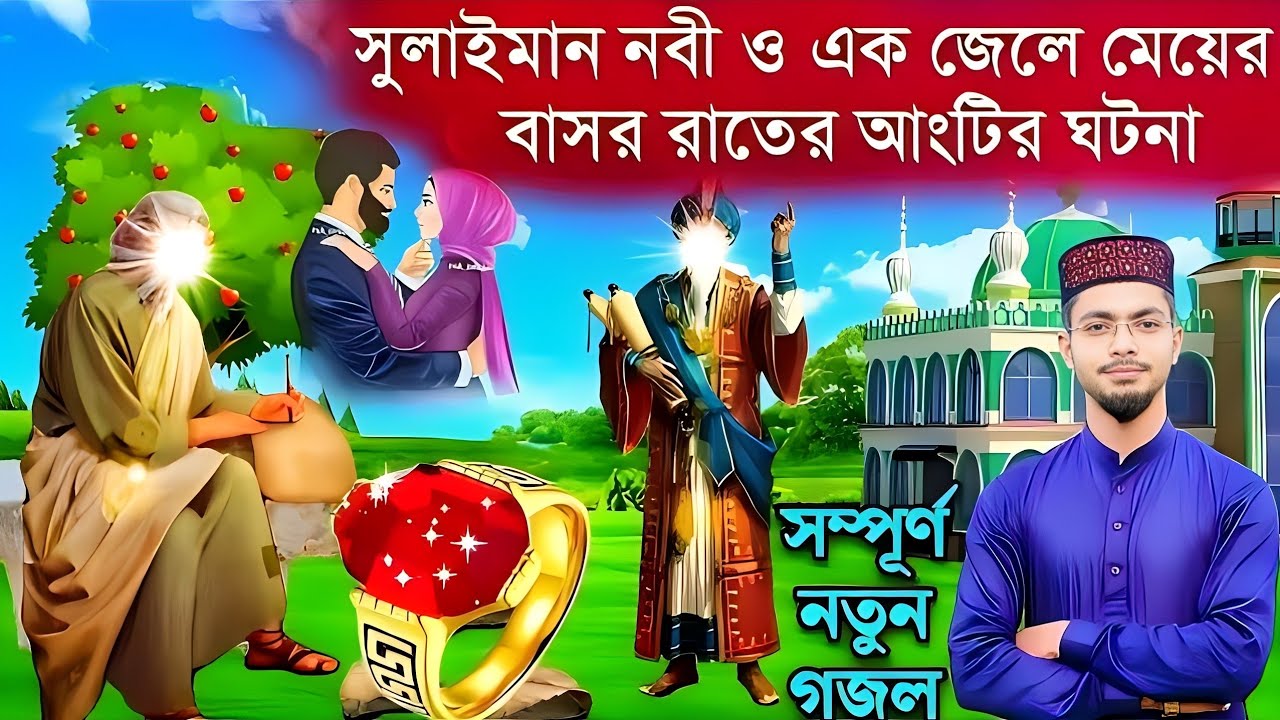 সুলাইমান নবী ও এক জেলে মেয়ের বাসর রাতে আংটির ঘটনা┇Alamin Gazi Gojol┇Bengal Gojol | Gojol┇ ghazal