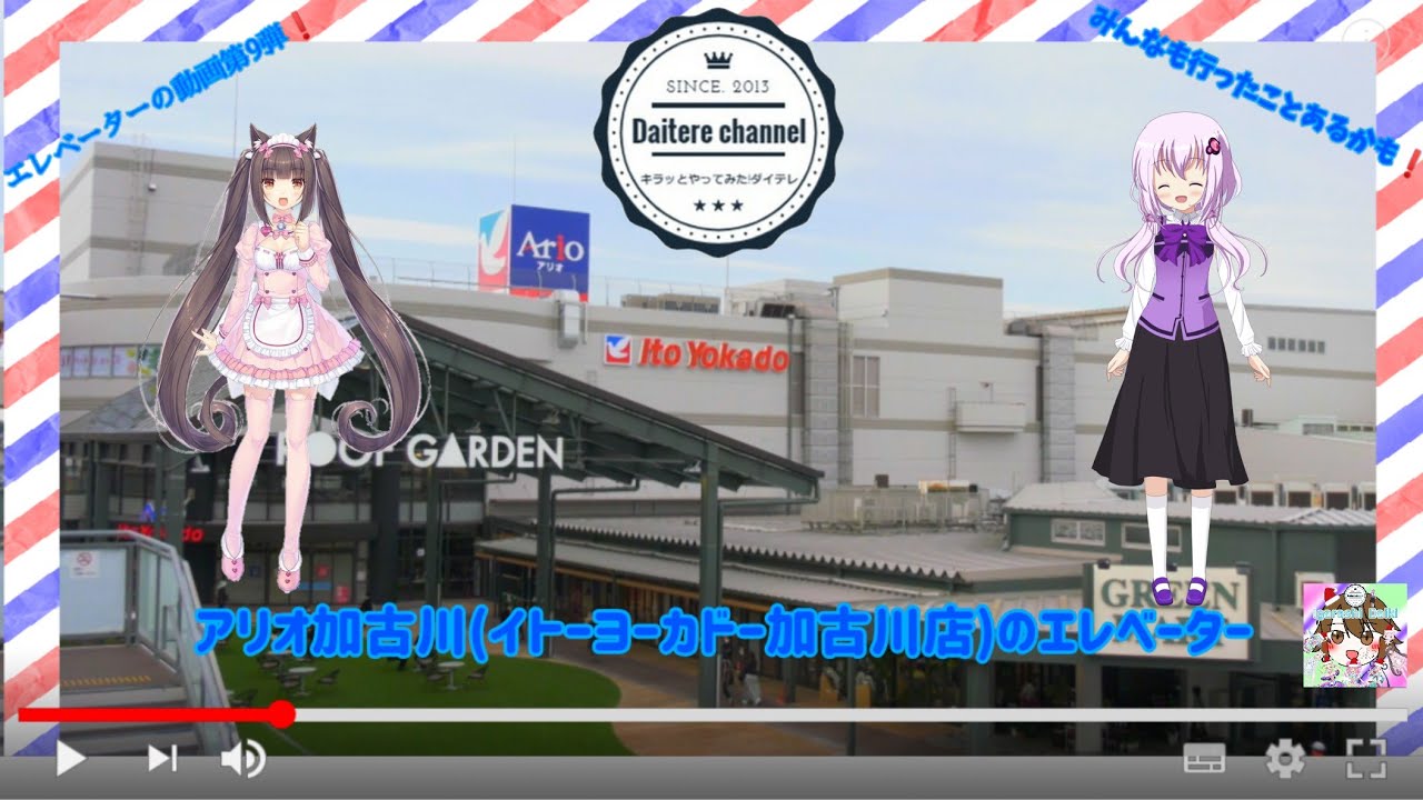 【ゆっくりエレベーター動画】アリオ加古川(イトーヨーカドー加古川店)のエレベーター 7機まとめ