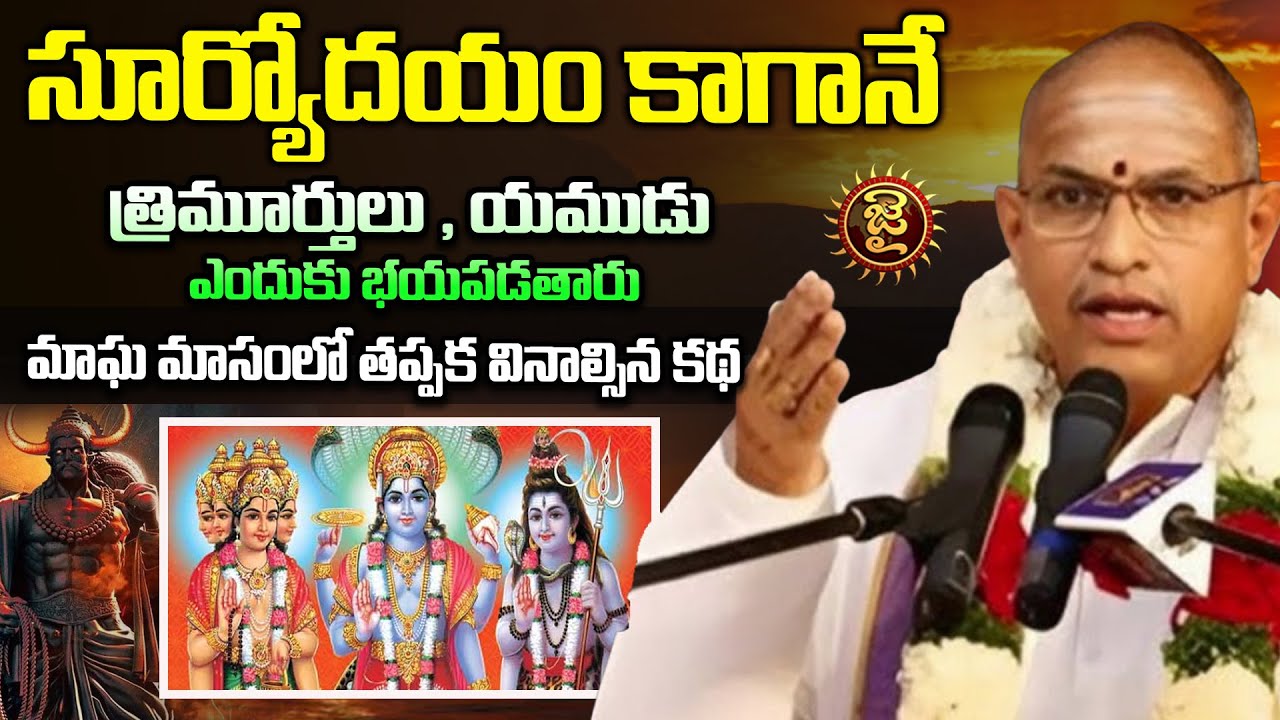 సూర్యోదయం కాగానే త్రిమూర్తులు, యముడు ఎందుకు భయపడతారు.. | Chaganti Koteshwara Rao Pravachanalu | Jai