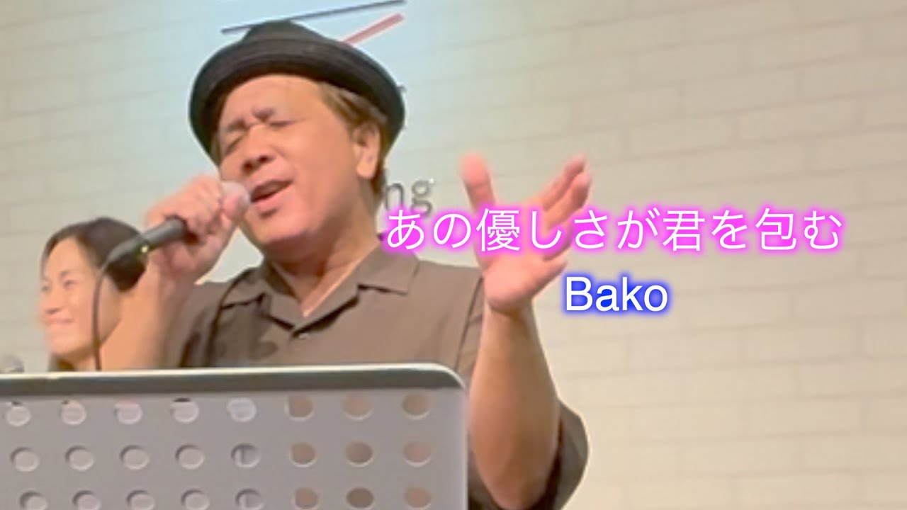 【オリジナル】あの優しさが君を包む【Bako】